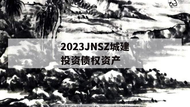 2023JNSZ城建投资债权资产