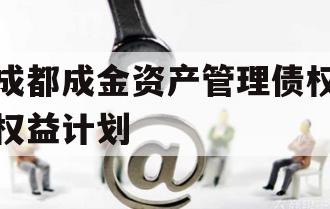 成都成金资产管理债权权益计划