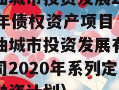 江油城市投资发展2023年债权资产项目（江油城市投资发展有限公司2020年系列定向融资计划）