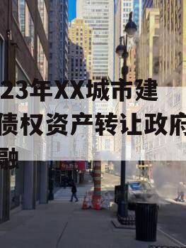 2023年XX城市建投债权资产转让政府债定融