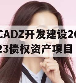 CADZ开发建设2023债权资产项目