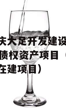 重庆大足开发建设2023债权资产项目（大足在建项目）