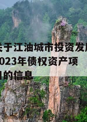 关于江油城市投资发展2023年债权资产项目的信息