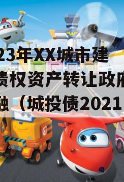 2023年XX城市建投债权资产转让政府债定融（城投债2021）