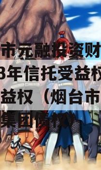 烟台市元融投资财产权2023年信托受益权之收益权（烟台市元融投资集团债权）