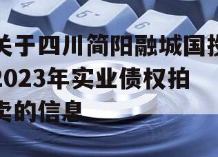 关于四川简阳融城国投2023年实业债权拍卖的信息