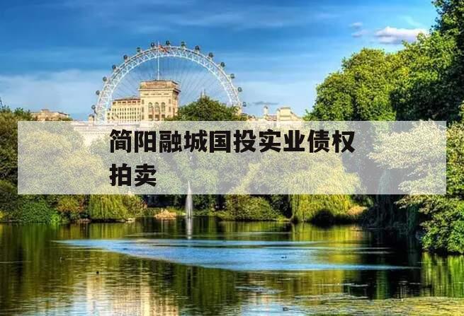 简阳融城国投实业债权拍卖