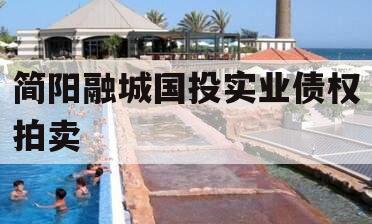 简阳融城国投实业债权拍卖