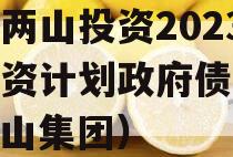 湖北两山投资2023年融资计划政府债定融（两山集团）