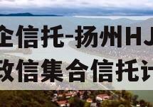 央企信托-扬州HJ非标政信集合信托计划