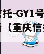 央企信托-GY1号川渝标债（重庆信托一号）