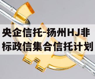 央企信托-扬州HJ非标政信集合信托计划