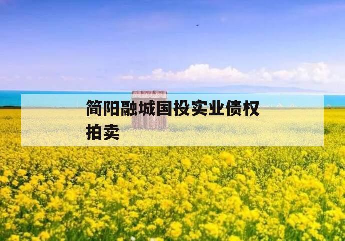 简阳融城国投实业债权拍卖