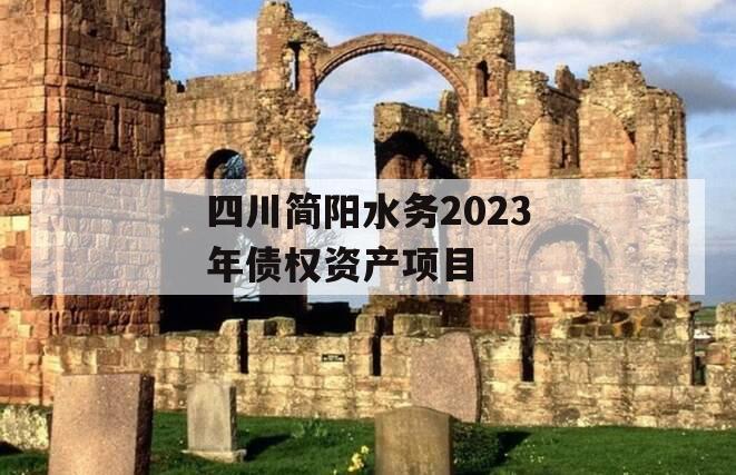 四川简阳水务2023年债权资产项目