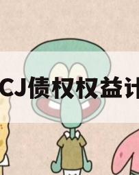 JTCJ债权权益计划