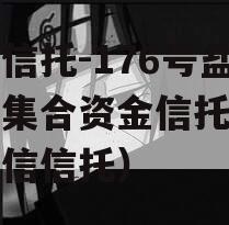 央企信托-176号盐城市集合资金信托（盐城政信信托）