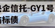 央企信托-GY1号川渝标债