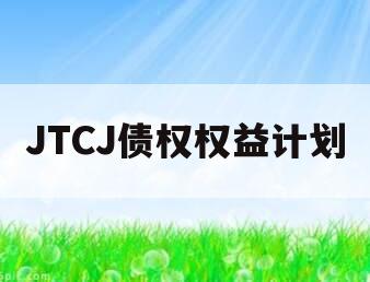 JTCJ债权权益计划