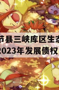 奉节县三峡库区生态产业2023年发展债权