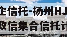 央企信托-扬州HJ非标政信集合信托计划