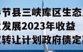 奉节县三峡库区生态产业发展2023年收益权转让计划政府债定融