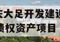 重庆大足开发建设2023债权资产项目