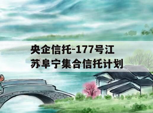 央企信托-177号江苏阜宁集合信托计划