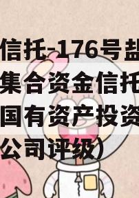 央企信托-176号盐城市集合资金信托（盐城市国有资产投资集团有限公司评级）