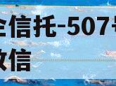 央企信托-507号新沂政信