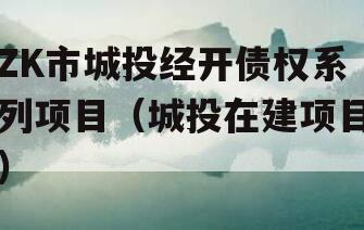 ZK市城投经开债权系列项目（城投在建项目）