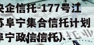 央企信托-177号江苏阜宁集合信托计划（阜宁政信信托）