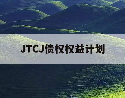 JTCJ债权权益计划