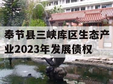 奉节县三峡库区生态产业2023年发展债权