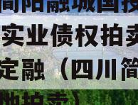 四川简阳融城国投2023年实业债权拍卖政府债定融（四川简阳国土土地拍卖）