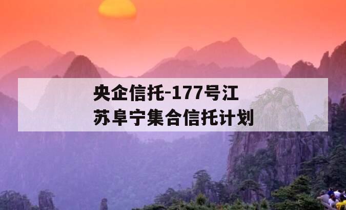 央企信托-177号江苏阜宁集合信托计划