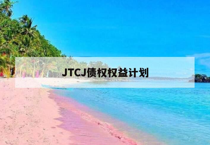 JTCJ债权权益计划