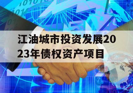 江油城市投资发展2023年债权资产项目