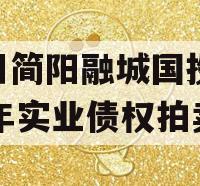 四川简阳融城国投2023年实业债权拍卖