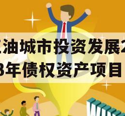 江油城市投资发展2023年债权资产项目