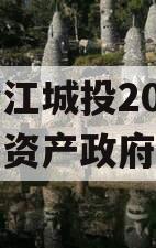 重庆黔江城投2023年债权资产政府债定融