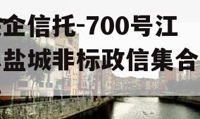 央企信托-700号江苏盐城非标政信集合信托