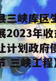 奉节县三峡库区生态产业发展2023年收益权转让计划政府债定融（奉节 三峡工程）