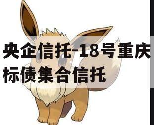 央企信托-18号重庆标债集合信托