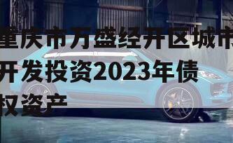 重庆市万盛经开区城市开发投资2023年债权资产