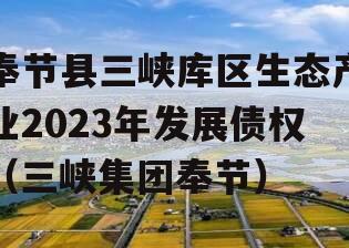 奉节县三峡库区生态产业2023年发展债权（三峡集团奉节）