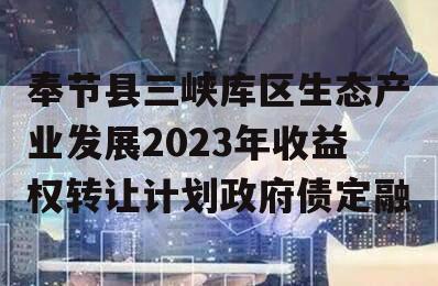 奉节县三峡库区生态产业发展2023年收益权转让计划政府债定融