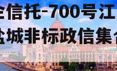 央企信托-700号江苏盐城非标政信集合信托