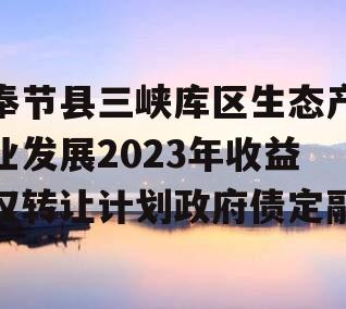 奉节县三峡库区生态产业发展2023年收益权转让计划政府债定融