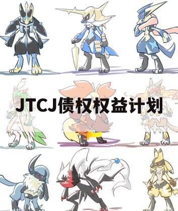 JTCJ债权权益计划