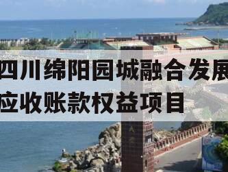 四川绵阳园城融合发展应收账款权益项目